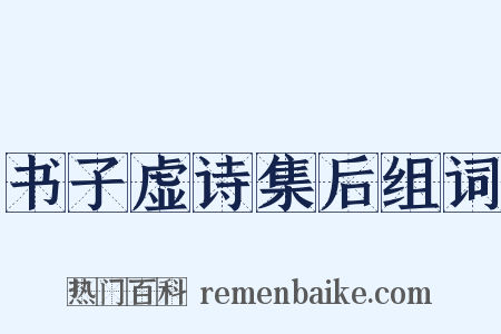 书子虚诗集后组词是什么意思的图片